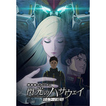 シリーズ最新作『機動戦士ガンダム 閃光のハサウェイ キルケーの魔女』