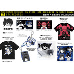 読谷あかね「消えないファイル」「潜リ在ル」グッズ