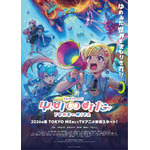 「バンドリ！」TVアニメ「ゆめ∞みた」は26年夏より放送！Ave Mujica新作映画は秋公開＆タイトル明らかに 画像