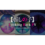 「全主題歌振り返り PV - Looking Back -」サムネイル