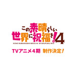 『この素晴らしい世界に祝福を！』TVアニメ4期制作決定！