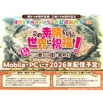 公式新作ゲーム『この素晴らしい世界に祝福を！～この愛すべき街に繁栄を！～』