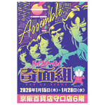 「ハイスクール!奇面組 POP UP STORE in 京阪守口」