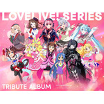 「LoveLive! Series 15th Anniversary Tribute Album」キービジュアル