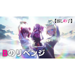 「Bのリベンジ」カット