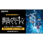 『葬送のフリーレン』無料一挙放送