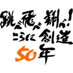 「サンライズ50周年」 キャッチフレーズ