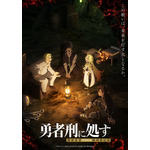 冬アニメ『勇者刑に処す 懲罰勇者9004隊刑務記録』ロケーションビジュアル第2弾＜ゼワン＝ガン坑道編＞