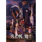冬アニメ『勇者刑に処す 懲罰勇者9004隊刑務記録』キービジュアル第1弾