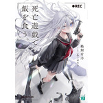 『死亡遊戯で飯を食う。』原作1巻書影