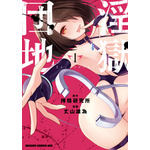 『淫獄団地』1巻書影