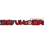 劇場版『涼宮ハルヒの消失』ロゴ劇場版『涼宮ハルヒの消失』トレーディングブロマイド