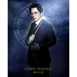 舞台『ハリー・ポッターと呪いの子』稲垣吾郎