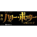 舞台『ハリー・ポッターと呪いの子』ロゴ