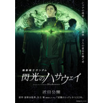 『機動戦士ガンダム 閃光のハサウェイ』（C）創通・サンライズ