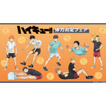 「ハイキュー!!」日向、研磨、宮兄弟と“体力測定”しよう！描き下ろしビジュの新グッズがアニメイトに登場 画像