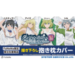 『ダンジョンに出会いを求めるのは間違っているだろうかＶ』抱き枕カバー