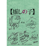 「TVアニメ【推しの子】第3期放送記念ミュージアム in AKIHABARAゲーマーズ本店」ミュージアム抽選会　A賞：直筆サイン入り台本