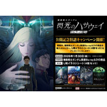 『機動戦士ガンダム 閃光のハサウェイ キルケーの魔女』旧譜キャンペーン