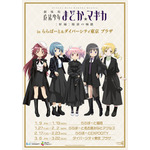 「劇場版 魔法少女まどか☆マギカ[新編]叛逆の物語　inららぽーと＆ダイバーシティ東京 プラザ」期間限定でオープン