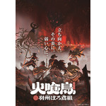 冬アニメ『火喰鳥 羽州ぼろ鳶組』キービジュアル第1弾