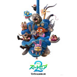 映画『ズートピア2』新ポスター