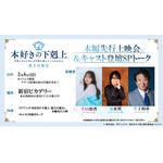 『本好きの下剋上 領主の養女』本編先行上映会＆キャスト登壇SPトーク