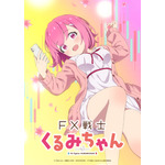 「FX戦士くるみちゃん」26年TVアニメ化決定！フツーの女子大生がFXで2000万円稼ぐようです 画像