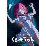 『FX戦士くるみちゃん』ティザービジュアル強制ロスカット版