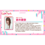 『FX戦士くるみちゃん』福賀くるみ役 鈴木愛奈