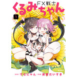 『FX戦士くるみちゃん』原作書影第1巻