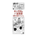「キングダム×古湯温泉」　A賞：王騎の入浴「オリジナル手ぬぐい」