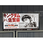 羽田空港「佐賀キングダム空港」巨大看板
