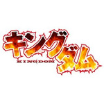 『キングダム』ロゴ