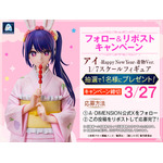 「アイ -Happy New Year- 着物Ver. 1/7スケールフィギュア」