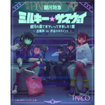 「ミルサブ」専用シアターがOPEN☆ 映画＆特別展で没入感MAX！渋谷シネクイントにて 画像