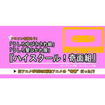 「ハイスクール!奇面組」の旧アニメOP&EDは昭和アニメの“奇跡”だった!?...振り返るとそこには、ハロプロ、AKB、VTuberの源流となる現代グループアイドルの礎があった