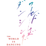 TVアニメ『ワールド イズ ダンシング』ロゴ