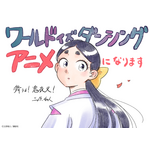 TVアニメ『ワールド イズ ダンシング』初報三原和人先生イラスト