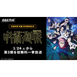 TVアニメ『呪術廻戦』全話無料一挙放送【ABEMA】