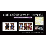 平日限定「福岡会場オリジナルカード」