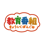 「教育番組」ロゴ