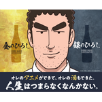 『野原ひろし 昼メシの流儀』日本酒金のひろし（日本酒／辛口）・銀のひろし（リキュール／ライム果汁入り日本酒）