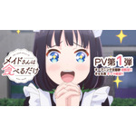 アニメ『メイドさんは食べるだけ』PV第1弾