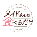 アニメ『メイドさんは食べるだけ』ロゴ