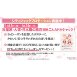 2ndシーズンへの突入を記念して、全国3か所の商店街を「ごとカド」がジャック！
