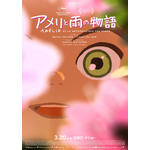 『アメリと雨の物語』（C）2025 Maybe Movies, Ikki Films, 2 Minutes, France 3 Cinéma, Puffin Pictures, 22D Music