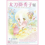 展覧会「太刀掛秀子展 ～『りぼん』70'sおとめチック☆エポック～」