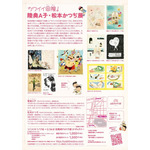 展覧会「カワイイ界隈！ 陸奥A子・松本かつぢ展」