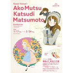 展覧会「カワイイ界隈！ 陸奥A子・松本かつぢ展」